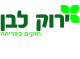 דרושים בירוק לבן בע"מ