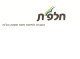 דרושים בהחברה לפיתוח פ"ת