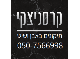 דרושים בקרסניצקי