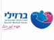 דרושים בקרן מחקרים רפואיים - המכרז הרפואי ברזילי