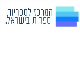 דרושים בהמרכז לספריות וספרות בישראל" ע"ר