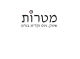 דרושים במטרות - שיווק, גיוס וקד"ם בע"מ