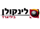 דרושים בלינקולן ביליארד