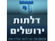 דרושים בדלתות ירושלים