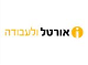 דרושים באורטל משאבי אנוש (קרית גת)