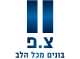 דרושים בצ.פ. חברה לבנין בע"מ