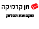 דרושים בחן ניסים קרמיקה