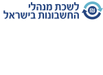 דרושים בלשכת מנהלי החשבונות בישראל
