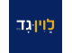 דרושים בלוין-גד בע"מ