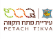 דרושים בעיריית פתח תקווה