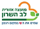 דרושים במועצה אזורית לב השרון