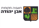 דרושים במועצה מקומית אבן יהודה