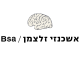 דרושים באשכנזי זלצמן